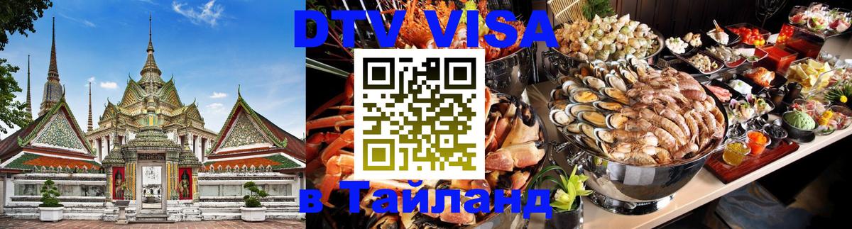 DTV (ДТВ) visa Таиланд Никосия 