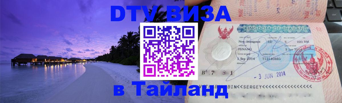 Как сделать DTV визу в Тайланд 